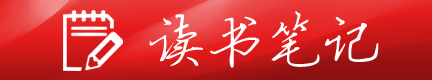 读书笔记