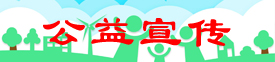 公益宣传
