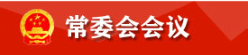 常委会会议