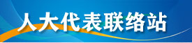 人大代表联络站
