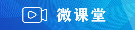 微课堂